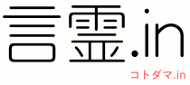 コトダマ.in